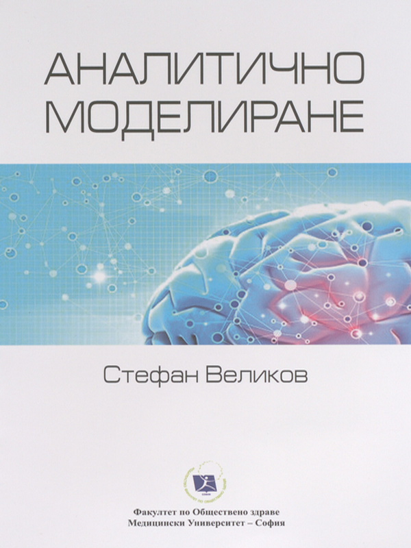 Аналитично моделиране