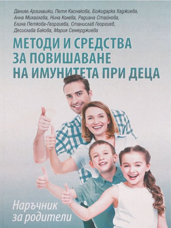 Методи и средства за повишаване на имунитета при деца