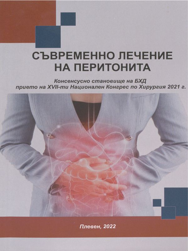 Съвременно лечение на перитонита
