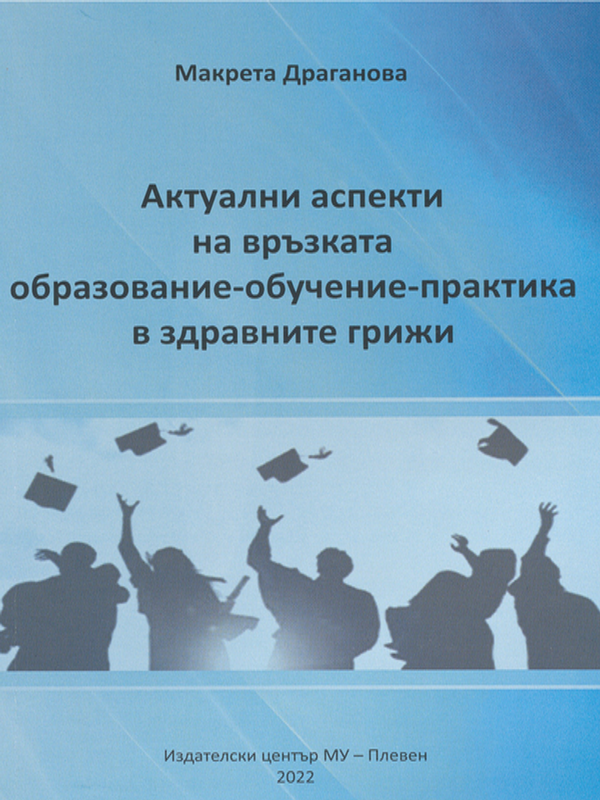 Актуални аспекти на връзката образование-обучение-практика в здравните грижи
