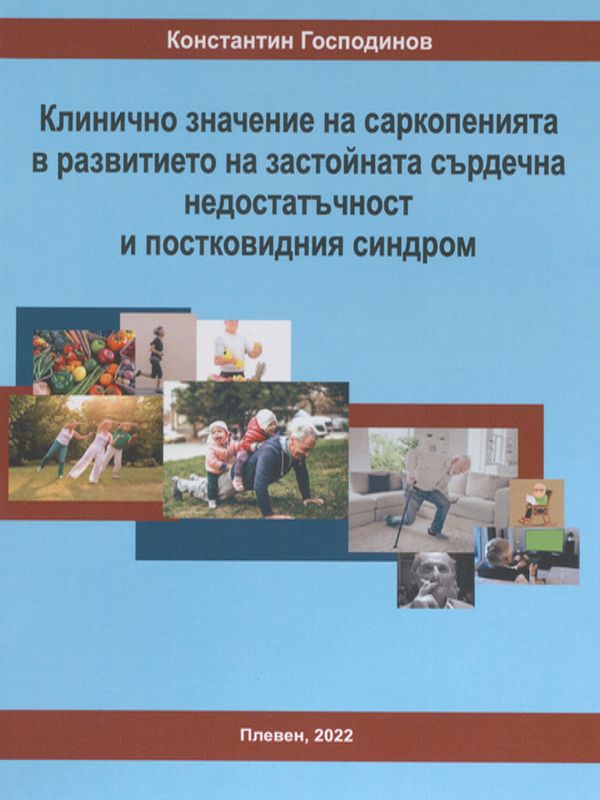Клинично значение на саркопенията в развитието на застойната сърдечна недостатъчност и постковидния синдром