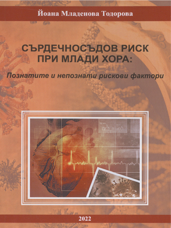 Сърдечносъдов риск при млади хора