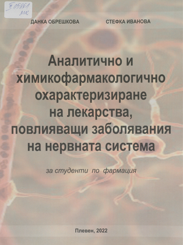 Аналитично и химикофармакологично охарактеризиране на лекарства, повлияващи заболяванията на нервната система