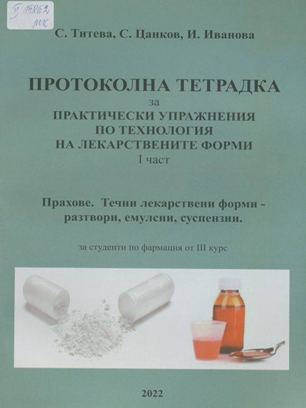 Протоколна тетрадка за практически упражнения по технология на лекарствените форми
