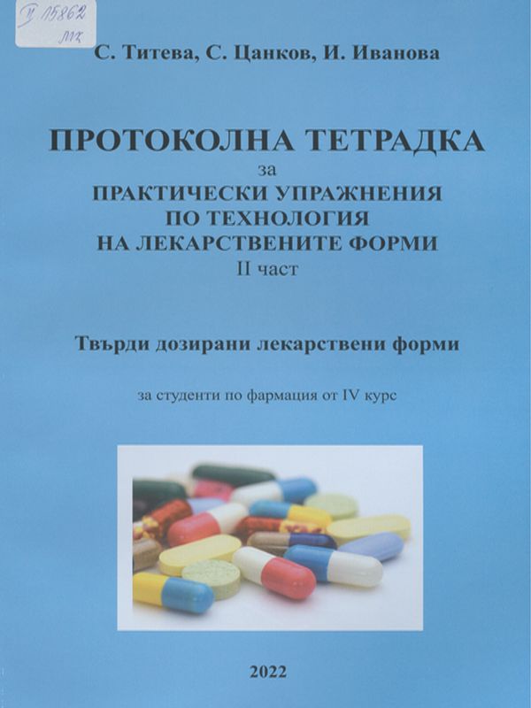 Протоколна тетрадка за практически упражнения по технология на лекарствените форми