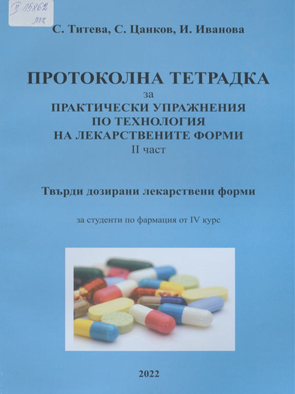 Протоколна тетрадка за практически упражнения по технология на лекарствените форми