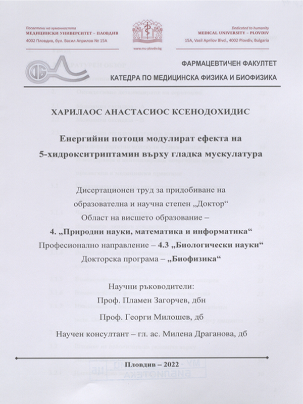 Енергийни потоци модулират ефекта на 5-хидрокситриптамин върху гладка мускулатура