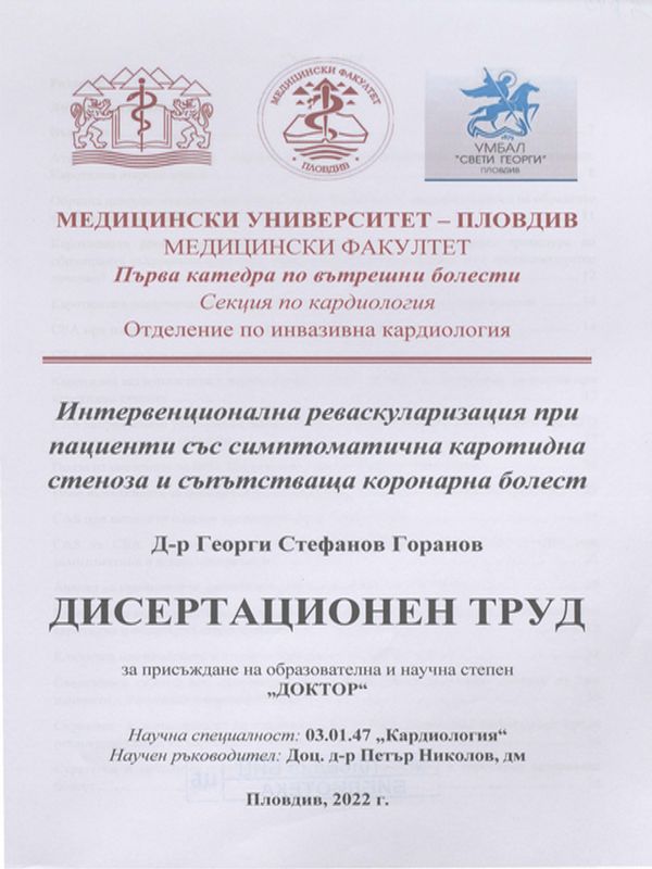 Интервенционална реваскуларизация при пациенти със симптоматична каротидна стеноза и съпътстваща коронарна болест