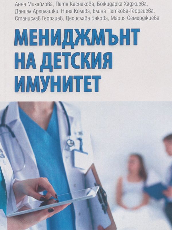 Мениджмънт на детския имунитет