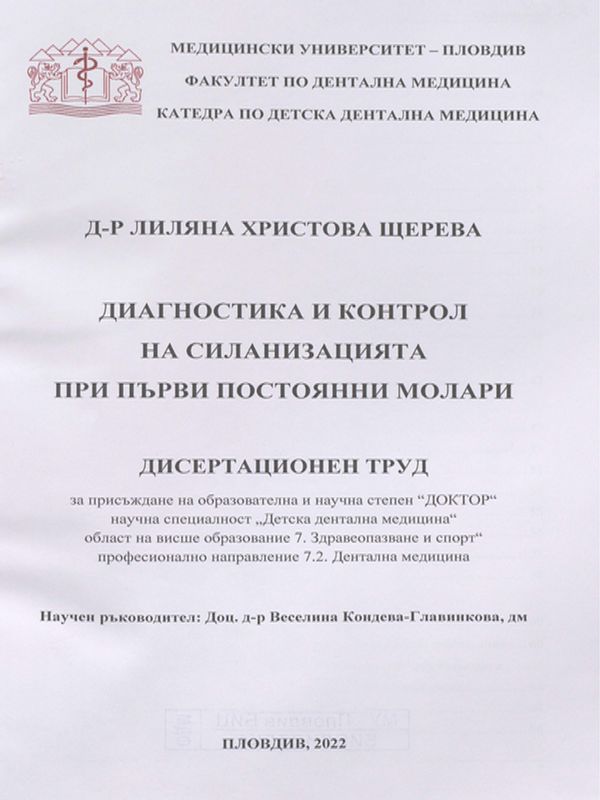 Диагностика и контрол на силанизацията при първи постоянни молари