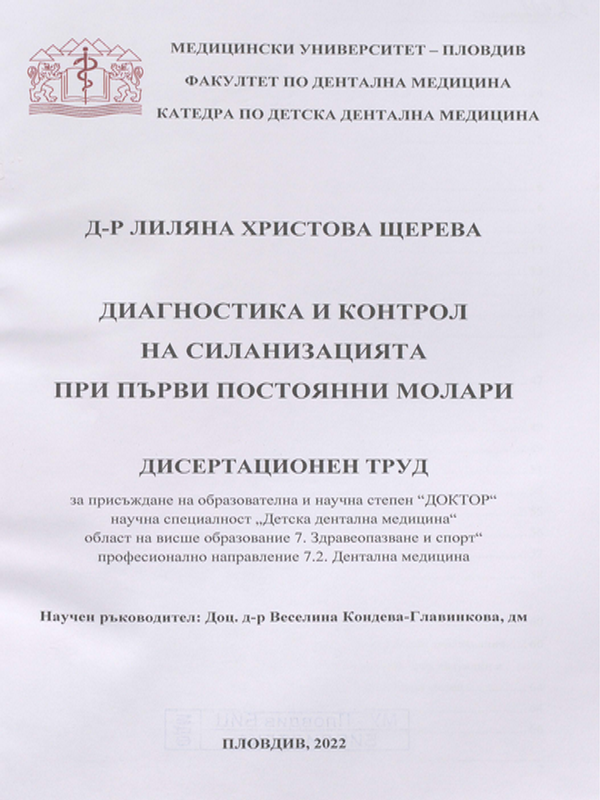Диагностика и контрол на силанизацията при първи постоянни молари