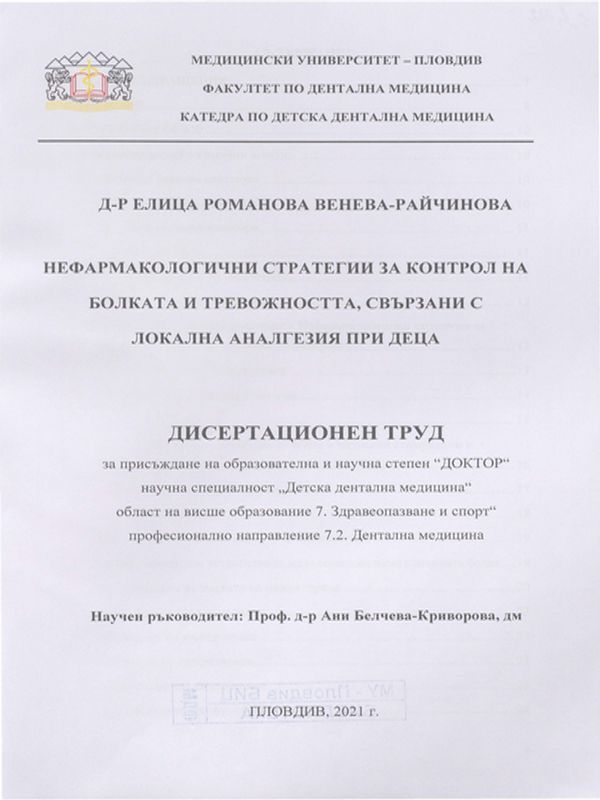 Нефармакологични стратегии за контрол на болката и тревожността, свързани с локална аналгезия при деца