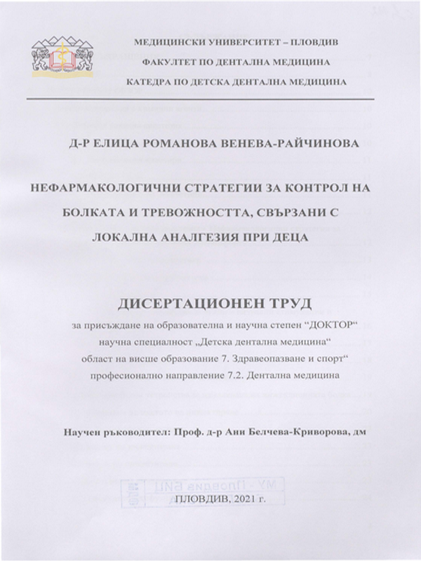 Нефармакологични стратегии за контрол на болката и тревожността, свързани с локална аналгезия при деца