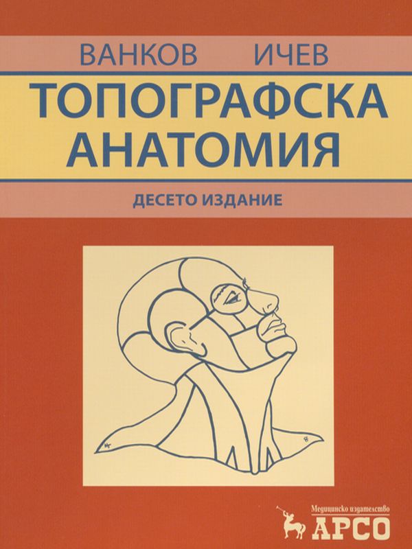 Топографска анатомия