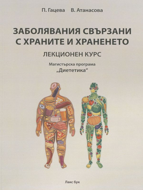 Заболявания свързани с храните и храненето