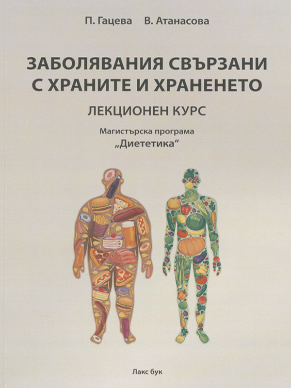 Заболявания свързани с храните и храненето