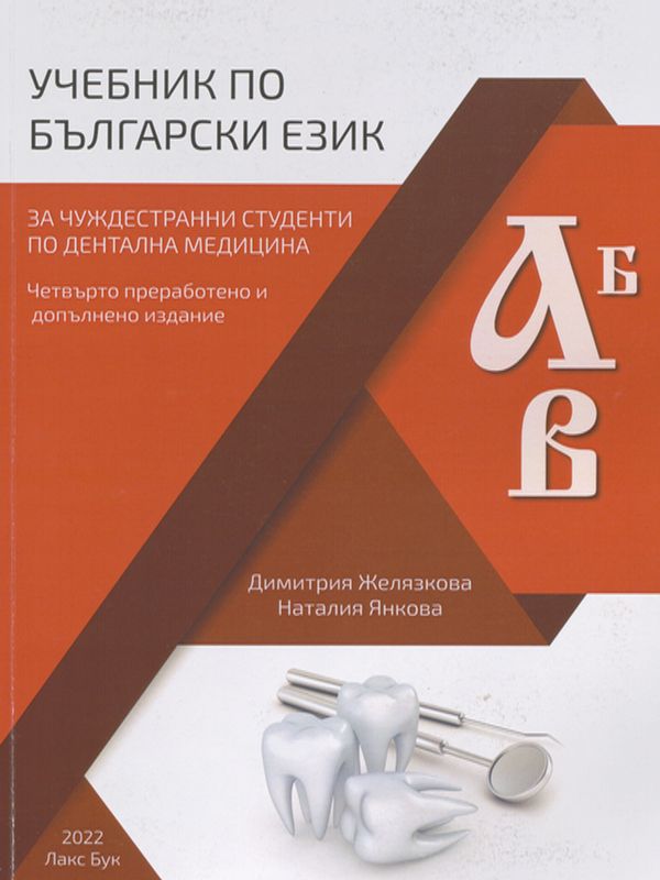 Учебник по български език за чуждестранни студенти по дентална медицина
