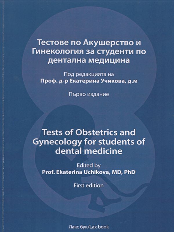 Тестове по акушерство и гинекология