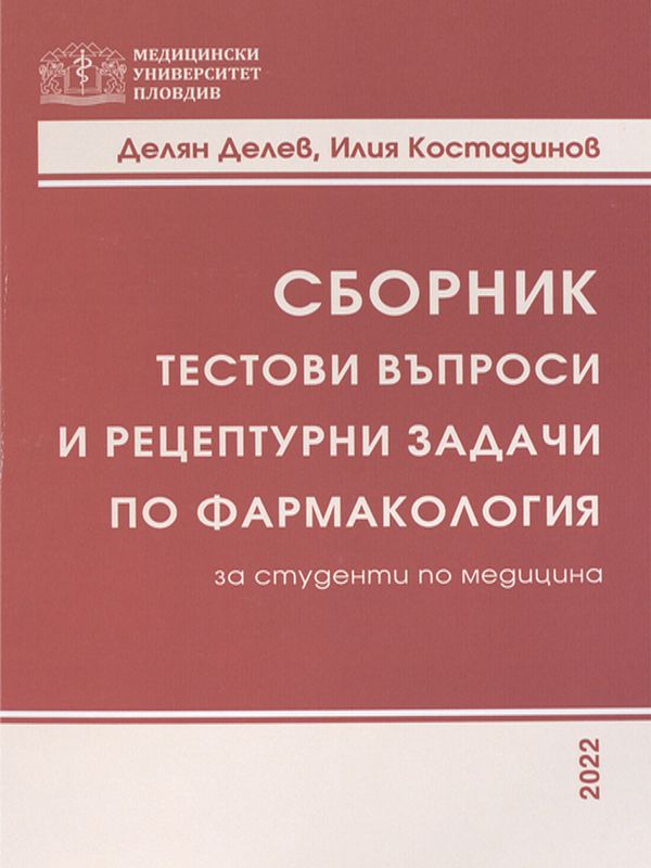 Сборник тестови въпроси и рецептурни задачи по фармакология