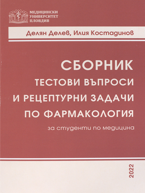 Сборник тестови въпроси и рецептурни задачи по фармакология