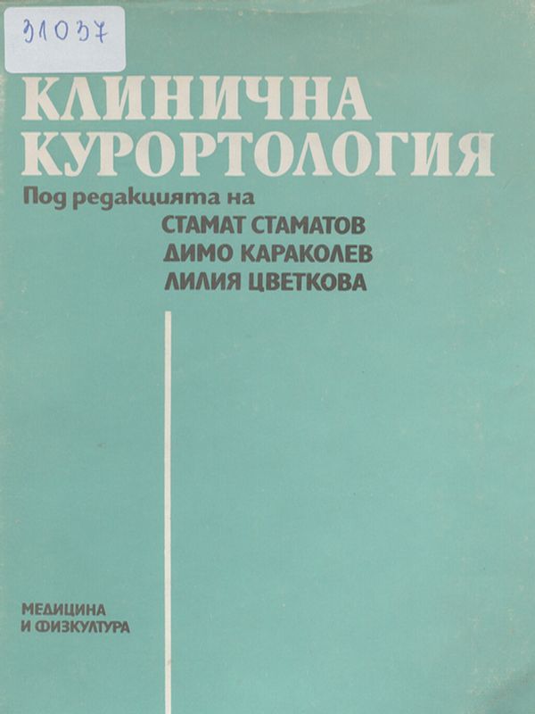 Клинична курортология