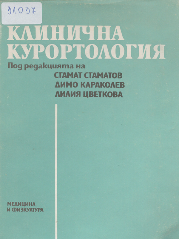 Клинична курортология