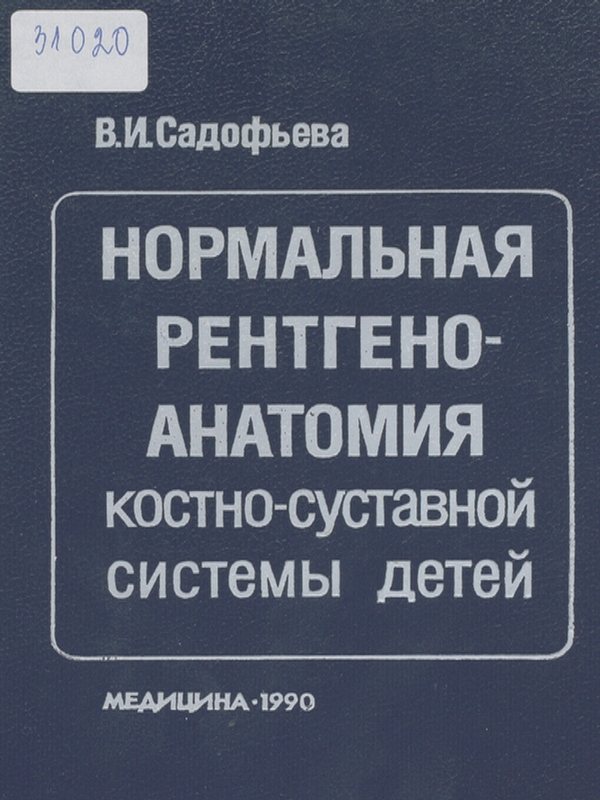 Нормальная рентгеноанатомия костно-суставной системы детей