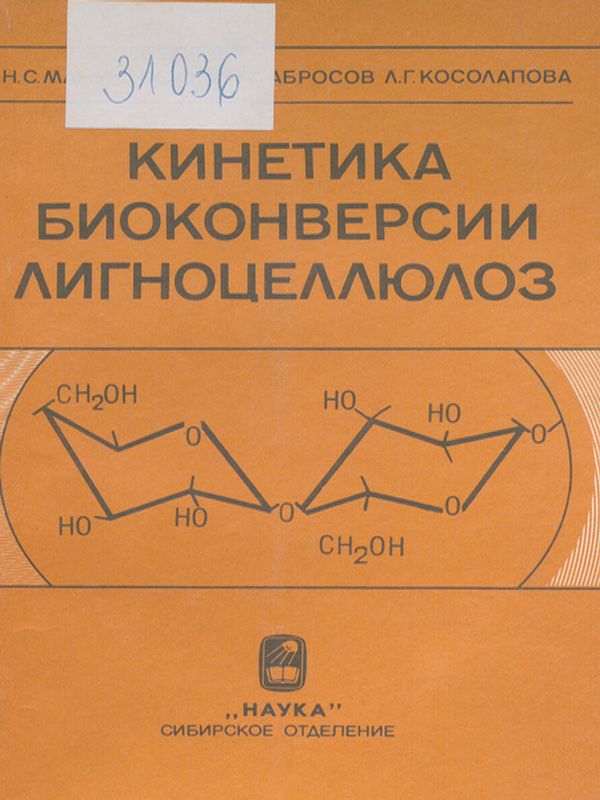 Кинетика биоконверсии лигноцеллюлоз