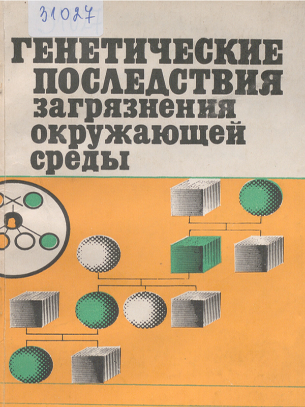 Генетические последствия загрязнения окружающей среды