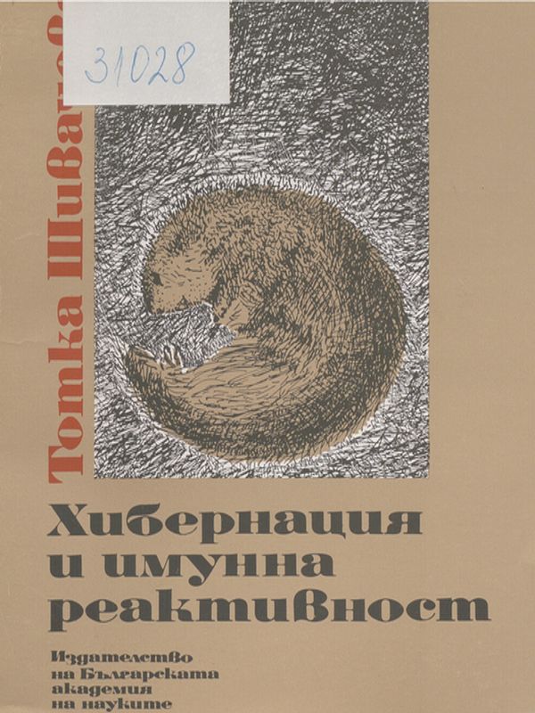 Хибернация и имунна реактивност