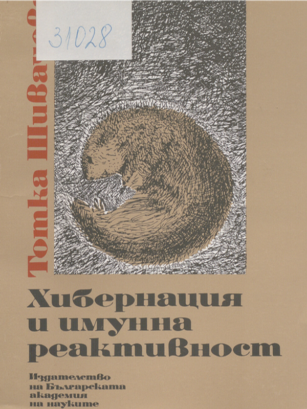 Хибернация и имунна реактивност