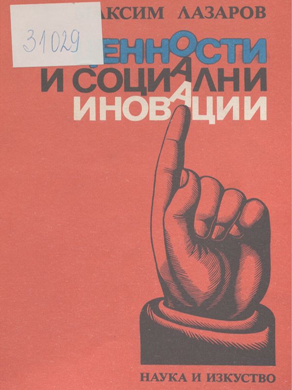 Ценности и социални иновации