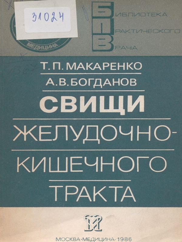 Свищи желудочно-кишечного тракта