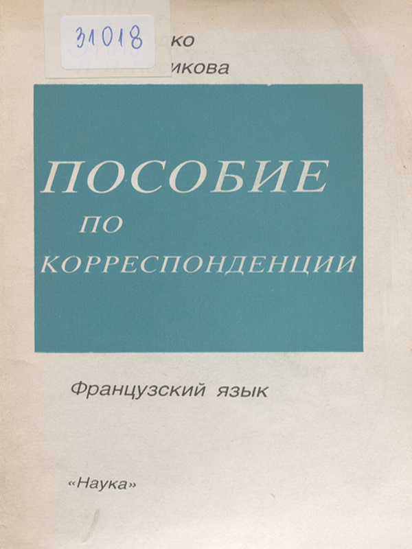 Пособие по корреспонденции