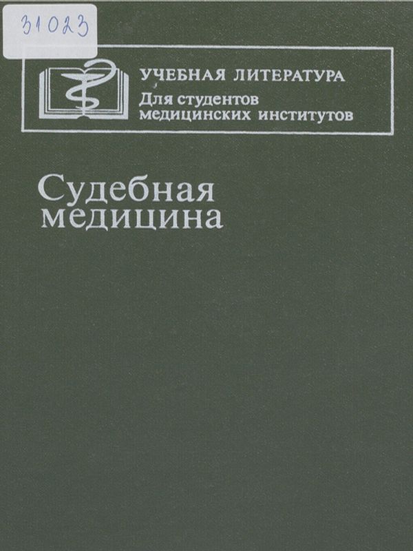 Судебная медицина