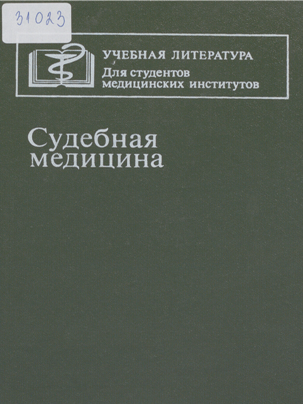 Судебная медицина