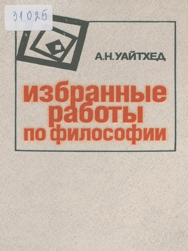 Избранные работы по философии
