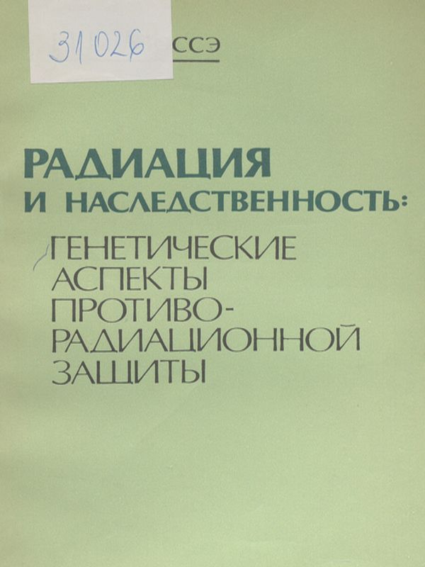 Радиация и наследственность