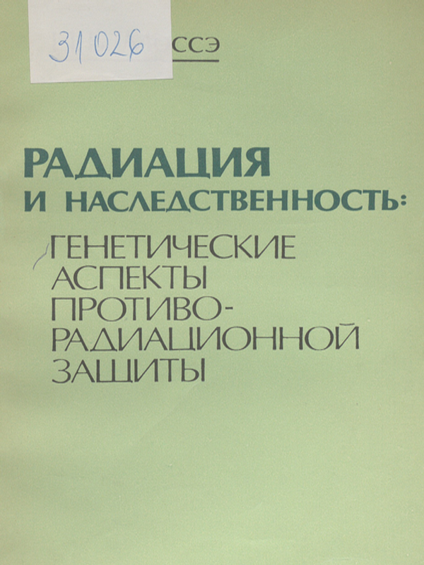 Радиация и наследственность