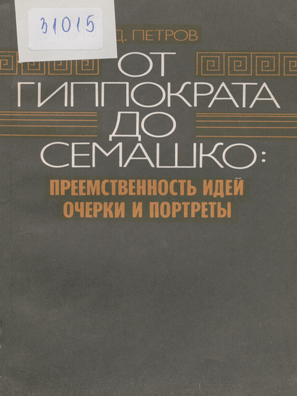 От Гиппократа до Семашко