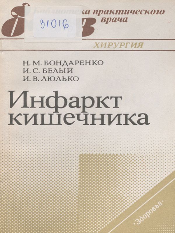 Инфаркт кишечника