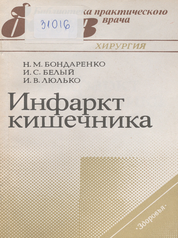 Инфаркт кишечника