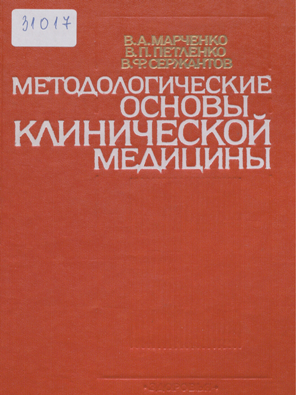 Методологические основы клинической медицины