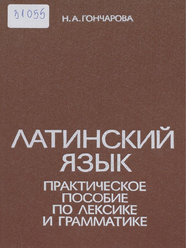 Латинский язык