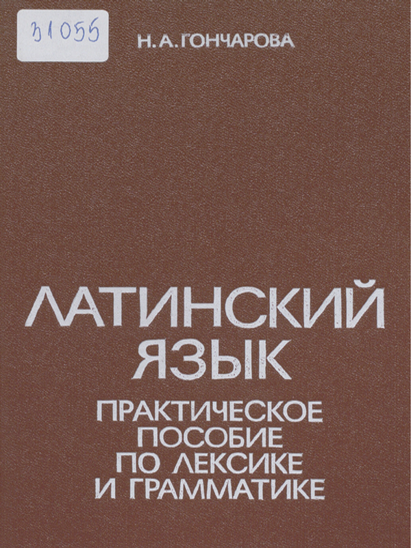 Латинский язык