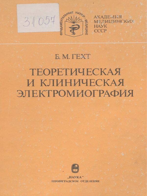 Теоретическая и клиническая электромиография