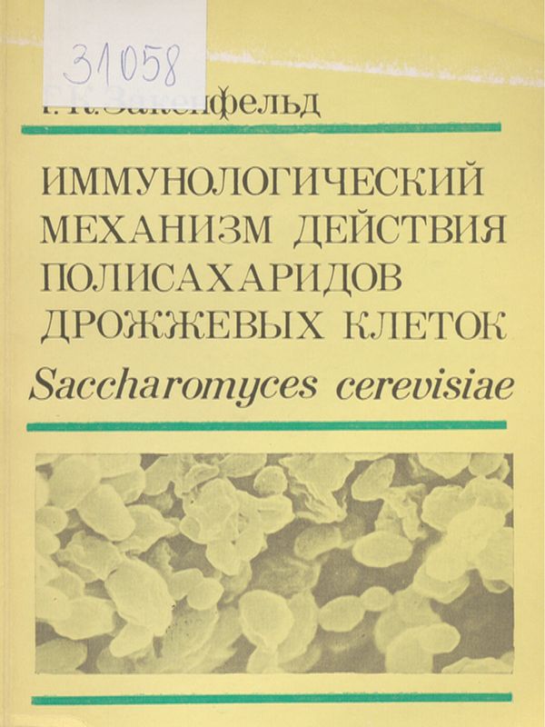 Иммунологический механизм действия полисахаридов дрожжевых клеток