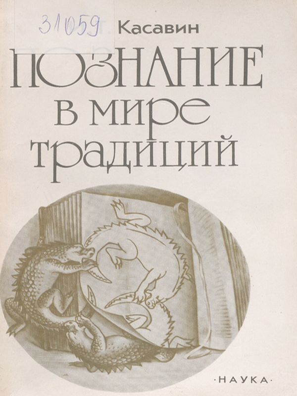 Познание в мире традиций