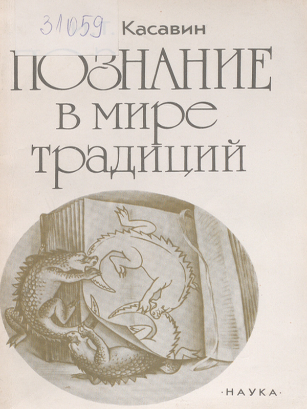 Познание в мире традиций