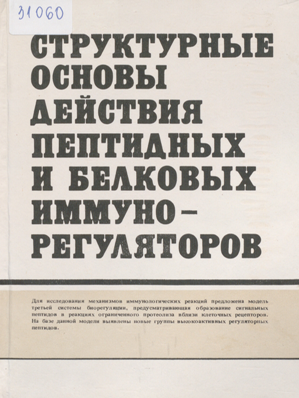 Структурные основы действия пептидных и белковых иммунорегуляторов
